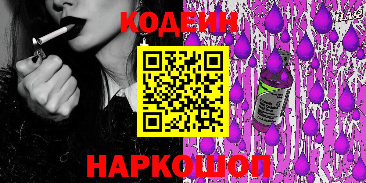 Codein напиток Lean (лин)  Вход с VPN  Назарово  Codein Purple Drank 