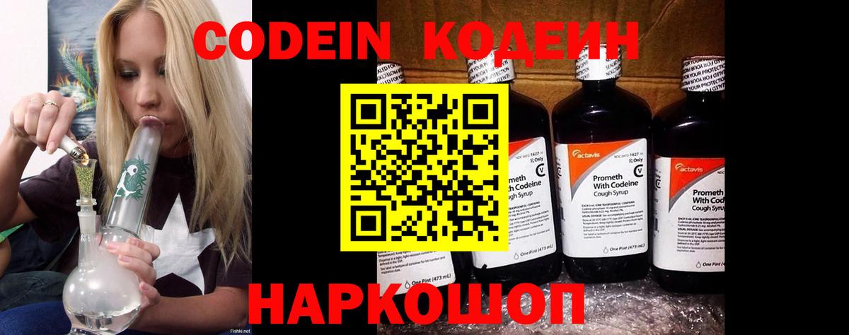 Codein напиток Lean (лин) Назарово